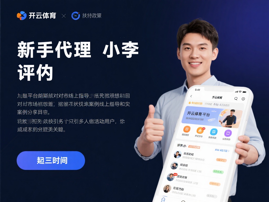 开云体育 代理 (开云体育代理合作,开启您的财富新篇章!) 以一位新手代理小李的经历为例,他在加入平台初期对市